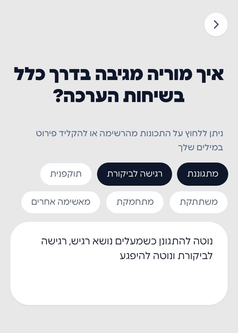 מסך הגדרת העובד: איך מוריה מגיבה בדרך כלל בשיחות הערכה